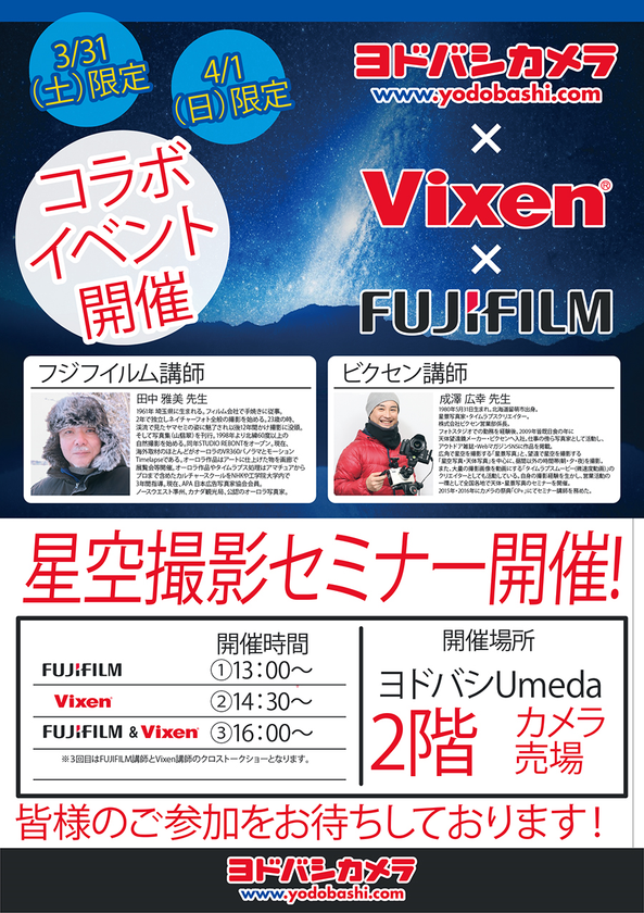 <ヨドバシカメラ×ビクセンx富士フイルム>
ヨドバシカメラ マルチメディア梅田にて星空撮影セミナーを開催