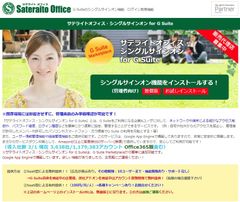 サテライトオフィス、G Suite導入企業向けシングルサインオン機能に、WebRTCを利用した顔認証による2要素認証機能を追加　サービス名：サテライトオフィス・シングルサインオン for G Suite