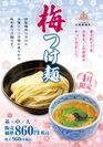 三田製麺所から、春の訪れを告げる新商品！　期間限定“梅つけ麺”が4月1日に登場