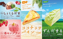 コメダ初！地域の郷土食をアレンジしたケーキなど4種 期間限定・春夏の新作、4月2日～8月下旬(予定)に販売