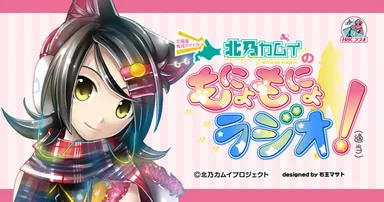 HBCラジオ「北乃カムイのもにょもにょラジオ(適当)」
