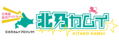 北乃カムイプロジェクト