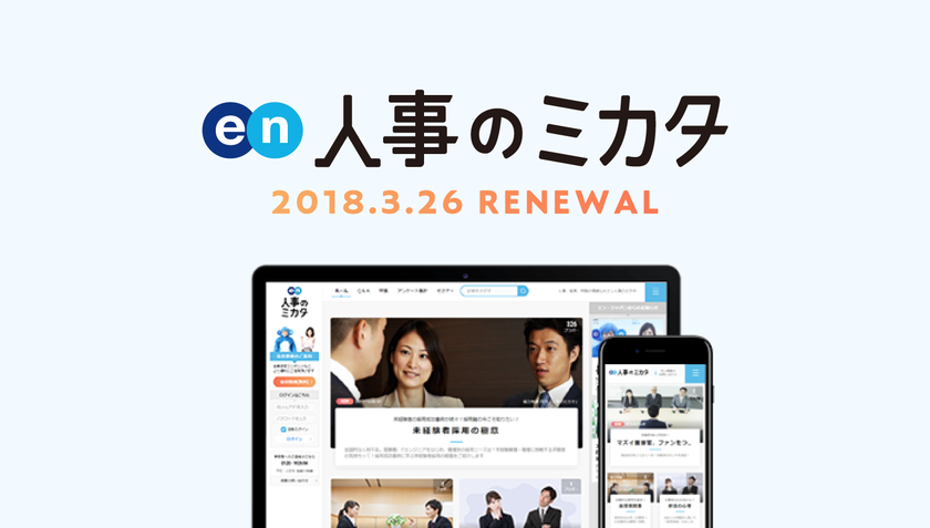 人事の「ちょっと困った」を解決する、
「人事のミカタ」が大幅リニューアル！