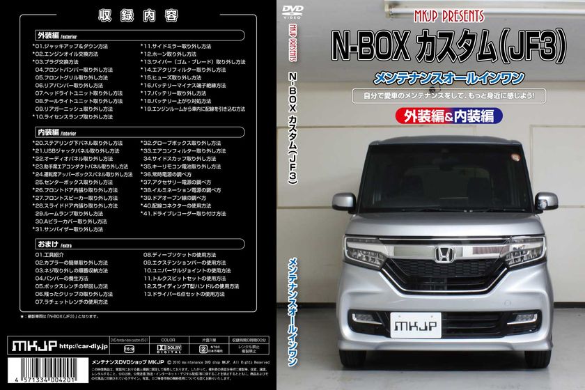 初心者向け車メンテナンスdvd 新たに3種ラインナップに追加 ホンダ N Boxカスタム Jf3用 マツダ Cx 8 Kg2p用 スズキ スイフトスポーツ Zc33s用 Mkjpのプレスリリース