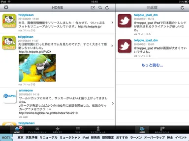 ついっぷる for iPad　画面イメージ