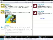 ついっぷる for iPad　画面イメージ