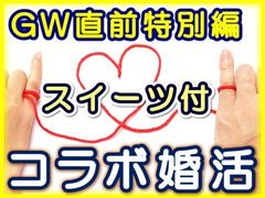 群馬県高崎市のカフェ“アルコバレーノ”で婚活イベント　「スイーツ付きコラボ婚活」を4月28日(土)に開催