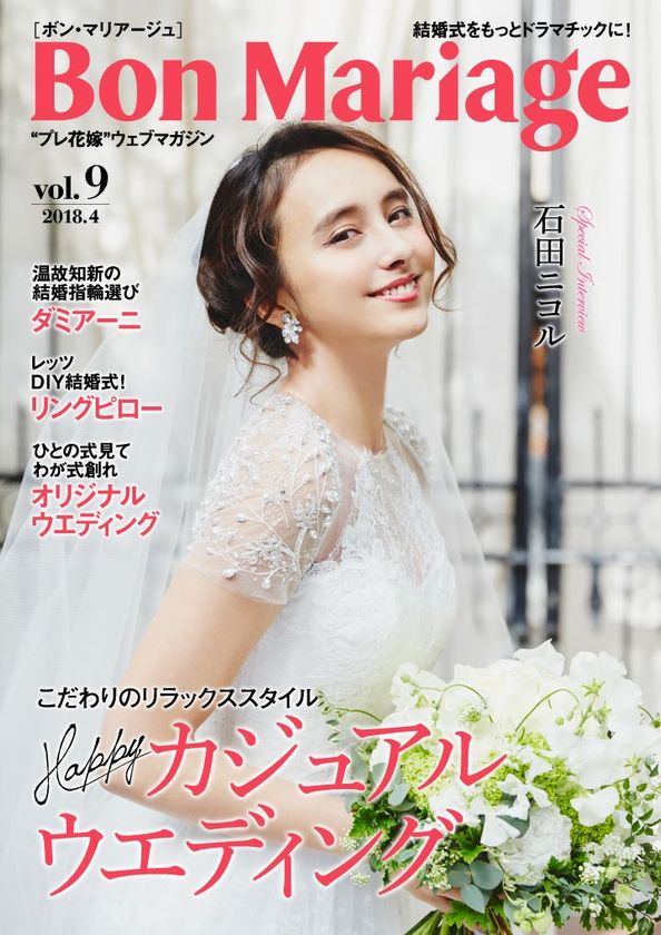 モデルの石田ニコルさんが表紙・巻頭グラビアに登場!
結婚式をもっとドラマチックに!
“プレ花嫁”マガジン「Bon Mariage」vol.9公開
