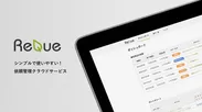 「Reque」サービスイメージ