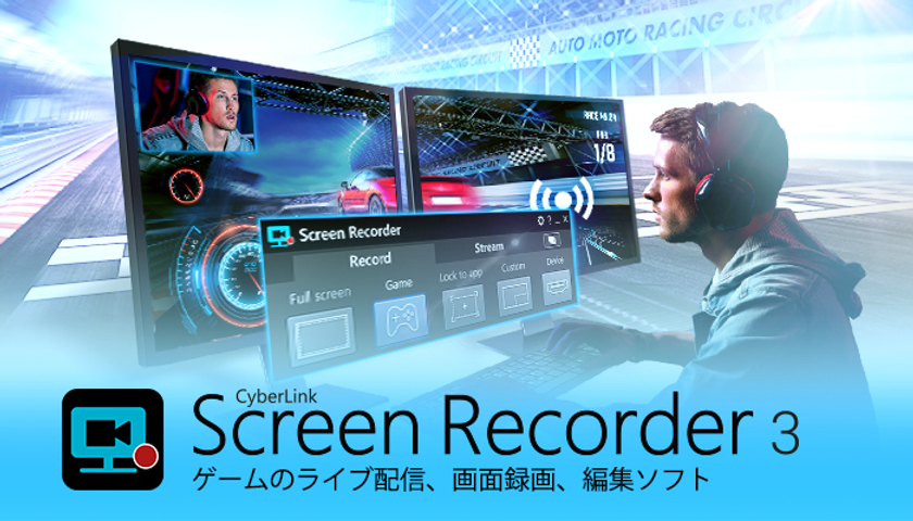 サイバーリンク、Screen Recorder 3 を発表
ライブ配信、画面録画、ビデオ編集を1つのソフトで