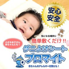 農薬・殺虫成分不使用！サッと敷くだけ簡単・便利！赤ちゃん・ペットにも使える防ダニシート発売