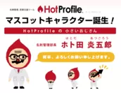 名刺管理、営業支援ツール『HotProfile(ホットプロファイル)』にマスコットキャラクター「ホト田部長」が誕生