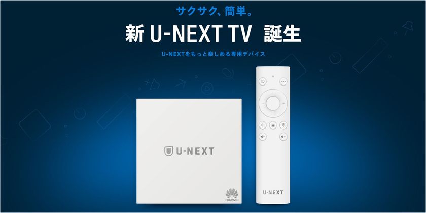 サクサク、簡単。U-NEXTにどっぷり浸れる
新STB「U-NEXT TV」を3月27日より販売開始
