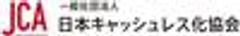 一般社団法人日本キャッシュレス化協会のロゴ