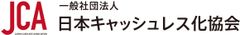 一般社団法人日本キャッシュレス化協会