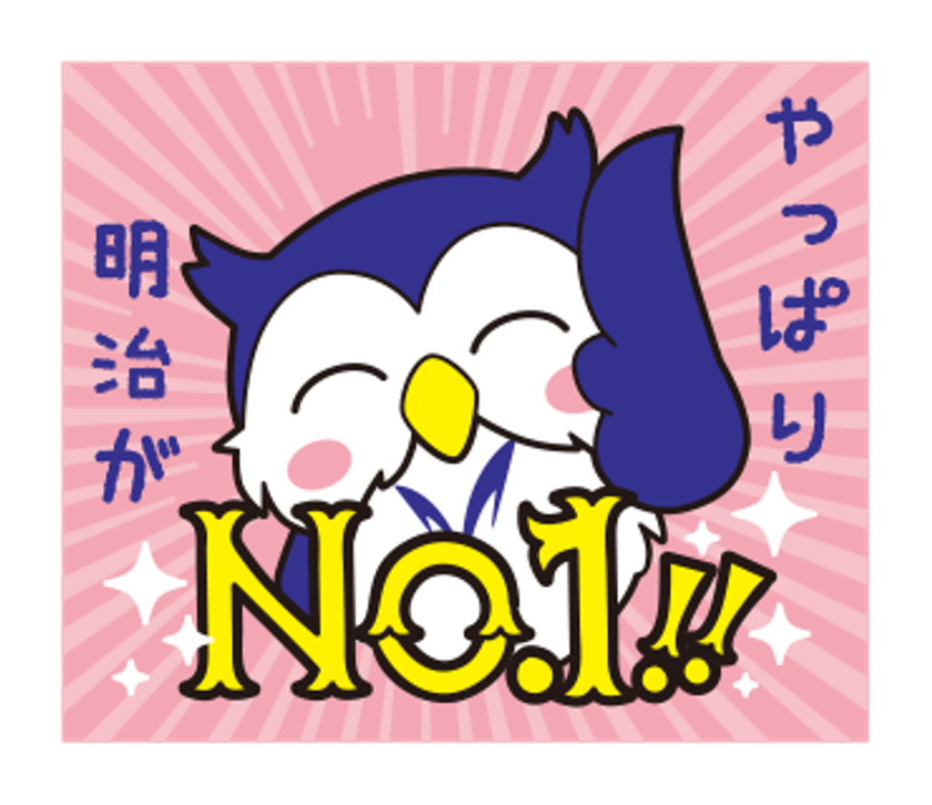大学公式キャラクター「めいじろう」
LINEスタンプ第２弾配信開始！！