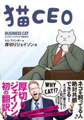 厚切りジェイソンが初の翻訳！猫あるあると会社あるあるで笑える『猫CEO』が日本上陸