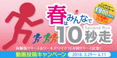 世界中から挑戦者を募集！Nintendo Switch(TM)「10秒走RETURNS」本日配信開始の体験版プレイ動画をTwitterでシェアしてニンテンドープリペイドカードを当てよう！