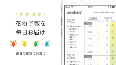 花粉予報をお届け