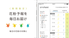 季節の変わり目のつらい花粉症のお助けサービスが登場！天気予報アプリが花粉情報を春季限定で提供開始