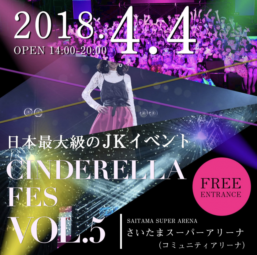 はるな愛がmc 豪華ゲスト総勢70人以上出演 日本最大級のjk主催イベント シンデレラフェス Vol 5 4月4日 水 さいたまスーパーアリーナで開催 株式会社メディアミックスプロダクツのプレスリリース