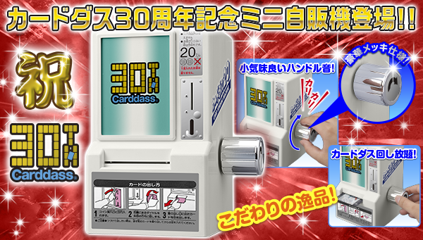 30周年記念 カードダスミニ自販機