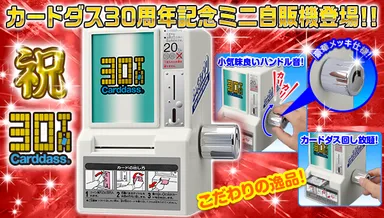 自宅でカードダス! カードダス30周年で当時の自販機をミニチュア復刻 自宅でカードダス! カードダス30周年で当時の自販機をミニチュア復刻