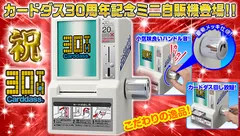 30周年記念カードダスミニ自販機　メイン画像