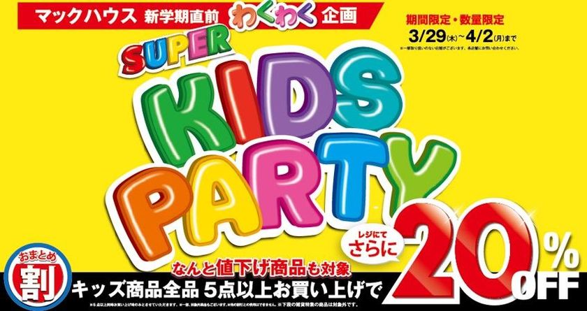 新学期直前企画
マックハウスの「SUPER KIDS PARTY」開催