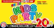 新学期直前企画 マックハウスの「SUPER KIDS PARTY」開催