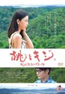 桃太郎シリーズ第一弾　映画『桃とキジ』DVDを6月2日に発売！