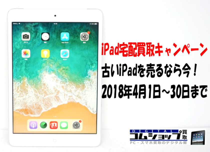 iPadを売るなら今!傷減額なし買取キャンペーン予告