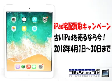 iPad 買取キャンペーン