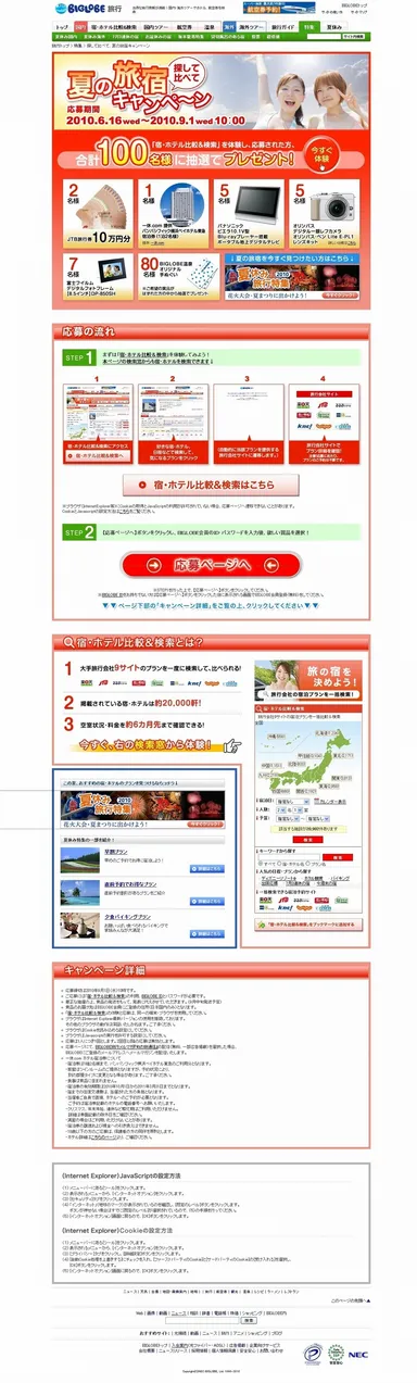 探して比べて　夏の旅宿キャンペーントップページ