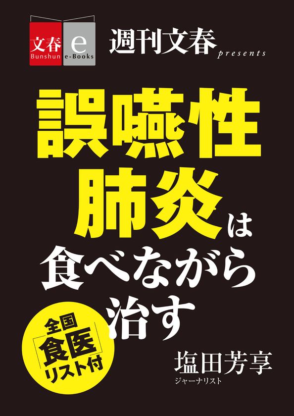 「週刊文春」で話題となった
「誤嚥性肺炎は食べながら治す」を
電子書籍オリジナルで３月30日（金）緊急発売
