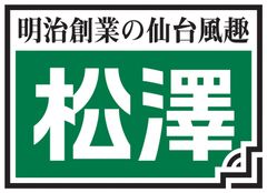 株式会社松澤蒲鉾店