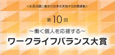 第10回ワークライフバランス大賞