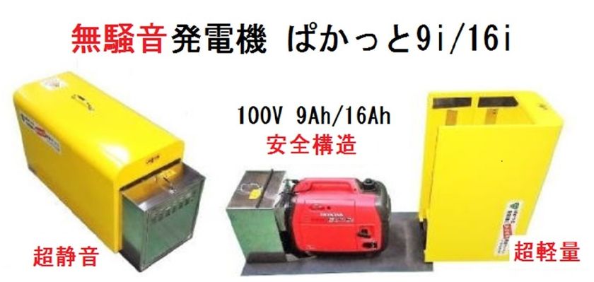 防災 アウトドア用にも使える人気のポータブル無騒音発電機 待望の軽量タイプ ぱかっと9i 4月8日エコルートより販売開始 有限会社エコルートのプレスリリース