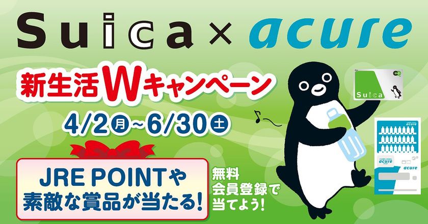 Suicaでスイスイッ！ アキュアでキャッシュレスな新生活を始めよう！
Suica × acure 新生活Ｗキャンペーン
アキュアの自販機を使って、JRE POINTや素敵なグッズが当たるダブルチャンス！