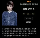 【kakimoto arms】高原紀子氏 