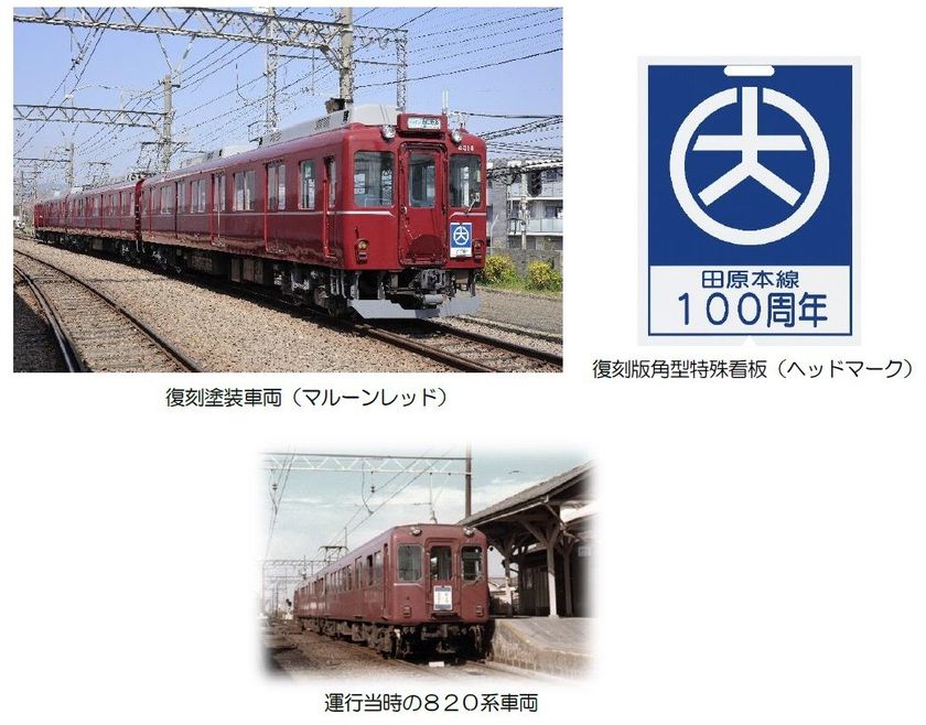 田原本線１００周年を記念して復刻塗装列車を運行します
～復刻版角型特殊看板（ヘッドマーク）を掲出～