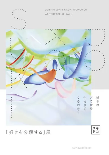 「好きを分解する」展 フライヤー