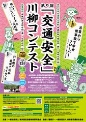 春の全国交通安全運動に合わせて第9回「交通安全」川柳コンテストを開催！最優秀賞は賞金10万円！