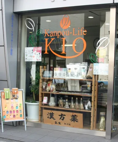 漢方の氣生　店舗外観