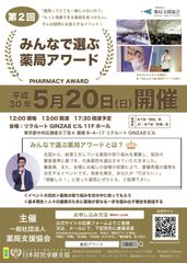 全国の薬局から最優秀賞を決定『第2回みんなで選ぶ 薬局アワード』　代表薬局6組が集結！5月20日(日)に銀座にて開催