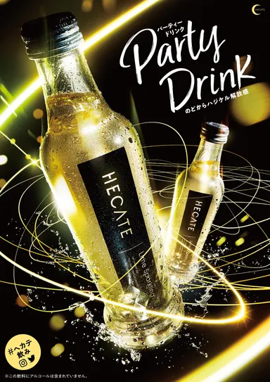 パーティードリンク「HECATE(ヘカテ)」誕生！