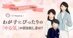 お子さまのタイプを1分間でカンタン診断！わが子にぴったりの「やる気」の引き出し方は？