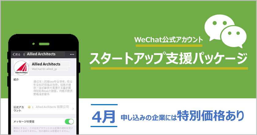 企業のWeChat公式アカウントの運用土台を構築する「スタートアップ支援パッケージ」の提供を開始
