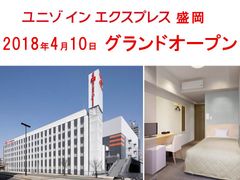 ユニゾグループ、新ホテルブランドで初の開業　「ユニゾインエクスプレス盛岡」、4月10日にグランドオープン　開業記念キャンペーン　無料宿泊招待実施中(抽選応募期間：4月30日まで)