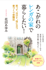 ＜新刊＞施主による施主目線の家選びに役立つ解説本　レンガの家を建てて住んだ主婦の“家づくり体験記”発売！